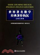 世界著名數學經典著作鈎沉：立體幾何卷（簡體書）