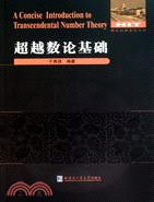 超越數論基礎（簡體書）