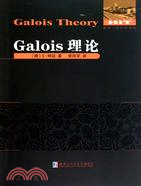 Galois理論（簡體書）