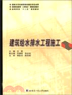 建築給水排水工程施工（簡體書）