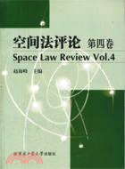 空間法評論 第四卷（簡體書）