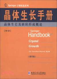 晶體生長手冊1：晶體生長及缺陷形成概論（簡體書）