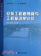 安裝工程概預算與工程量清單計價（簡體書）