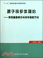 原子核多體理論：費恩曼圖表示與格林函數方法（簡體書）