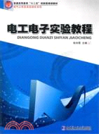 電工電子實驗教程（簡體書）