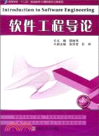 軟件工程導論（簡體書）