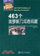 463個俄羅斯幾何老問題（簡體書）