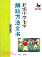 新編中學化學解題方法全書(高二版)（簡體書）