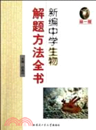 新編中學生物解題方法全書(高一版)（簡體書）