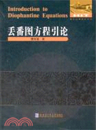 丟番圖方程引論（簡體書）