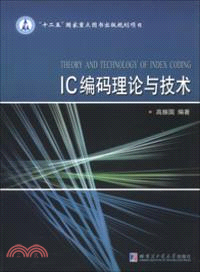 IC編碼理論與技術（簡體書）