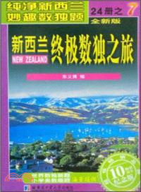 新西蘭終極數獨之旅：第7冊（簡體書）