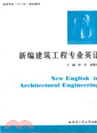 新編建築工程專業英語（簡體書）