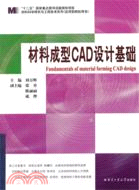 材料成型CAD設計基礎（簡體書）