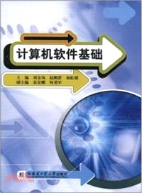 電腦軟件基礎（簡體書）