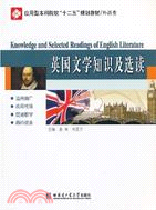 應用型本科院校“十二五”規劃教材(外語類)：英國文學知識及選讀（簡體書）