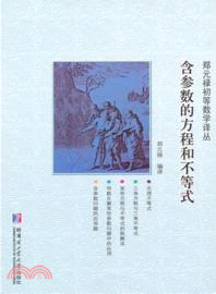 含參數的方程和不等式（簡體書）