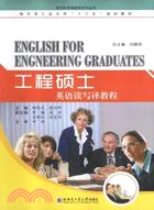 工程碩士英語讀寫譯教程（簡體書）
