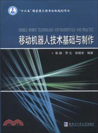 移動機器人技術基礎與製作（簡體書）