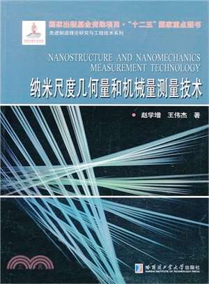 納米尺度幾何量和機械量測量技術（簡體書）