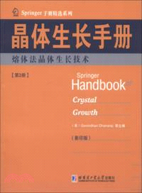 晶體生長手冊2：熔體法晶體生長技術（簡體書）