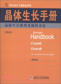 晶體生長手冊5：晶體生長模型及缺陷表徵（簡體書）