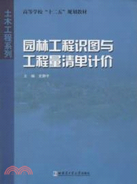 園林工程識圖與工程量清單計價（簡體書）