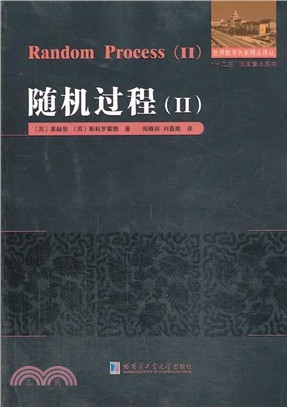 隨機過程Ⅱ（簡體書）