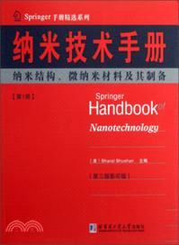 納米技術手冊．第1冊：納米結構、納米材料及其設備（簡體書）