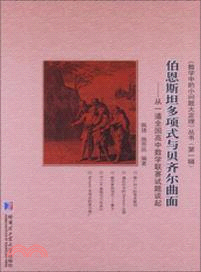 伯恩斯坦多項式與貝齊爾曲面：從一道全國高中數學聯賽試題談起（簡體書）