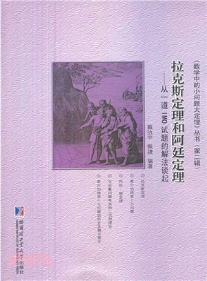 拉克斯定理和阿廷定理：從一道IMO試題的解法談起（簡體書）