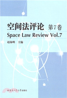 空間法評論‧第7卷（簡體書）
