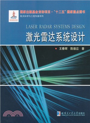 雷射雷達系統設計（簡體書）