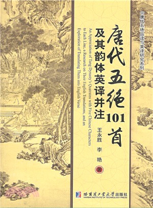 唐代五絕101首及其韻體英譯並注（簡體書）