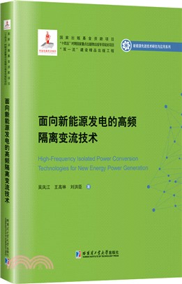 面向新能源發電的高頻隔離變流技術（簡體書）