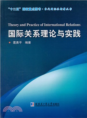 國際關係理論與實踐（簡體書）
