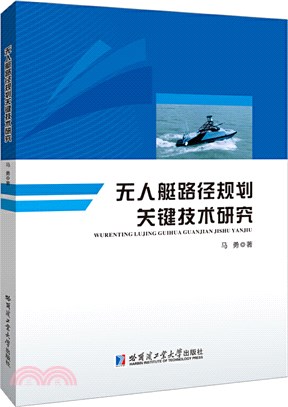 無人艇路徑規劃關鍵技術研究（簡體書）