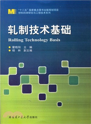 軋製技術基礎（簡體書）