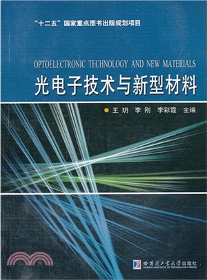 光電子技術與新型材料（簡體書）