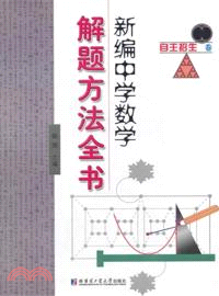 新編中學數學解題方法全書：自主招生卷（簡體書）