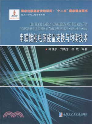 串聯儲能電源能量變換與均衡技術（簡體書）