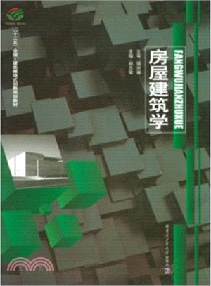 房屋建築學（簡體書）