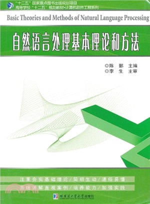 自然語言處理基本理論和方法（簡體書）