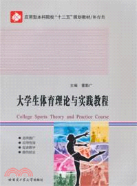 大學生體育理論與實踐教程（簡體書）