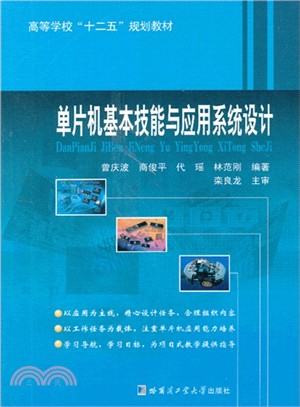 單片機基本技能與應用系統設計（簡體書）