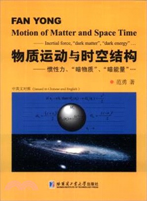 物質運動與時空結構：慣性力、“暗物質”、“暗能量”(中英文對照)（簡體書）