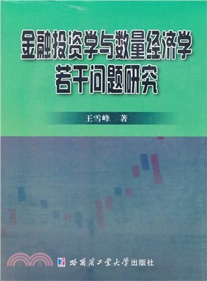 金融投資學與數量經濟學若干問題研究（簡體書）