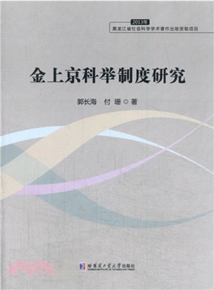 2013年金上京科舉制度研究（簡體書）