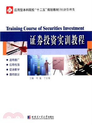 證券投資實訓教程（簡體書）