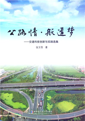 公路情‧航道夢（簡體書）